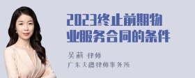 2023终止前期物业服务合同的条件