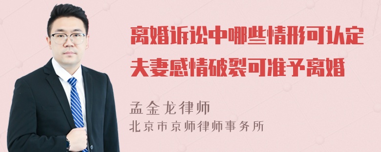 离婚诉讼中哪些情形可认定夫妻感情破裂可准予离婚