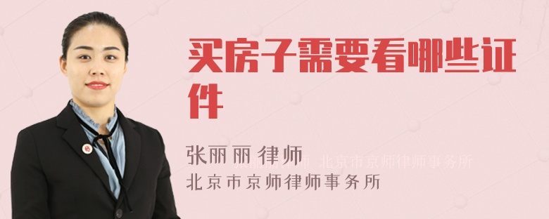 买房子需要看哪些证件