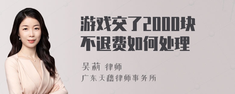 游戏交了2000块不退费如何处理