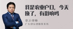 我是农业户口，今天换了，有影响吗