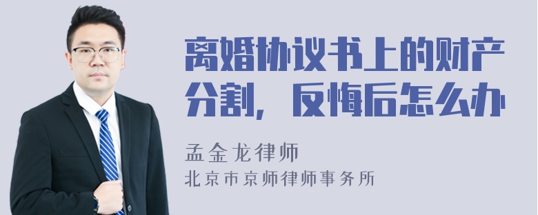 离婚协议书上的财产分割，反悔后怎么办