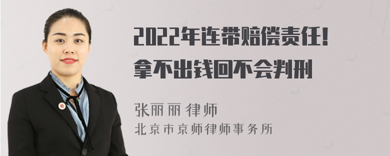 2022年连带赔偿责任！拿不出钱回不会判刑