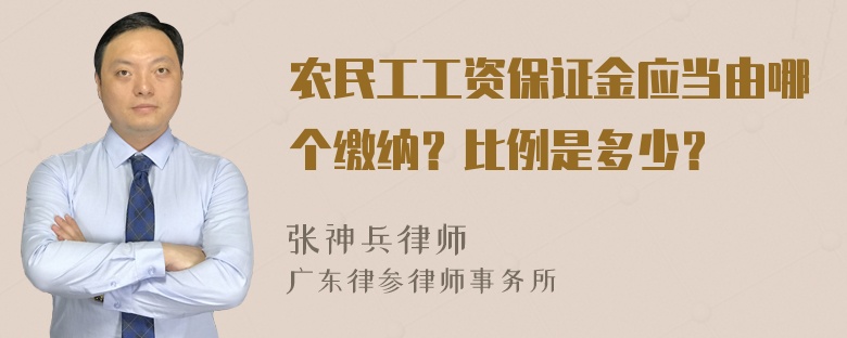 农民工工资保证金应当由哪个缴纳？比例是多少？