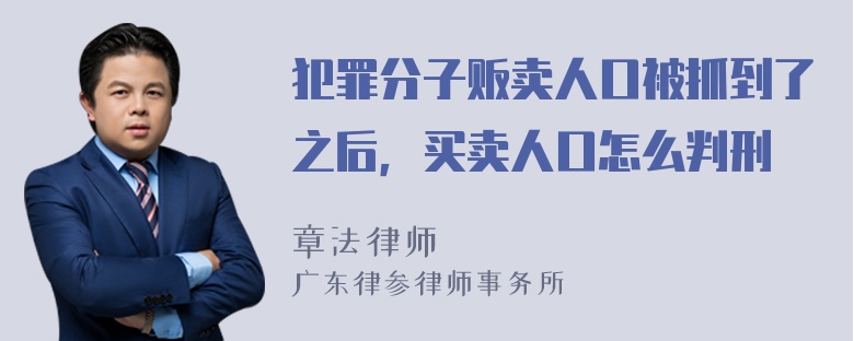 犯罪分子贩卖人口被抓到了之后，买卖人口怎么判刑