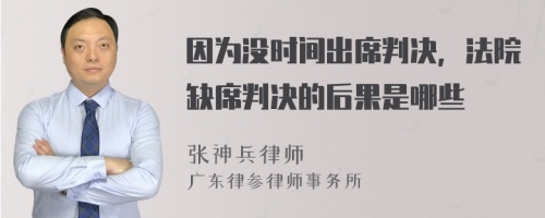 因为没时间出席判决，法院缺席判决的后果是哪些