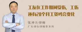 工友在工作期间受伤，工伤还有20个月工资吗会变化