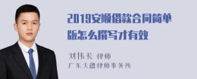 2019安顺借款合同简单版怎么撰写才有效