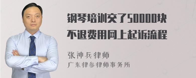 钢琴培训交了50000块不退费用网上起诉流程