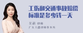 工伤和交通事故赔偿标准是多少钱一天