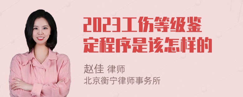 2023工伤等级鉴定程序是该怎样的