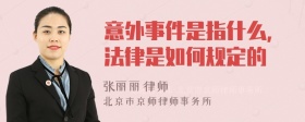 意外事件是指什么，法律是如何规定的