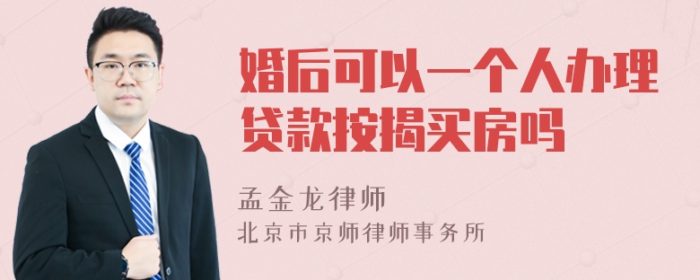 婚后可以一个人办理贷款按揭买房吗