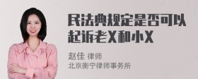 民法典规定是否可以起诉老X和小X