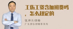 工伤工资含加班费吗，怎么规定的