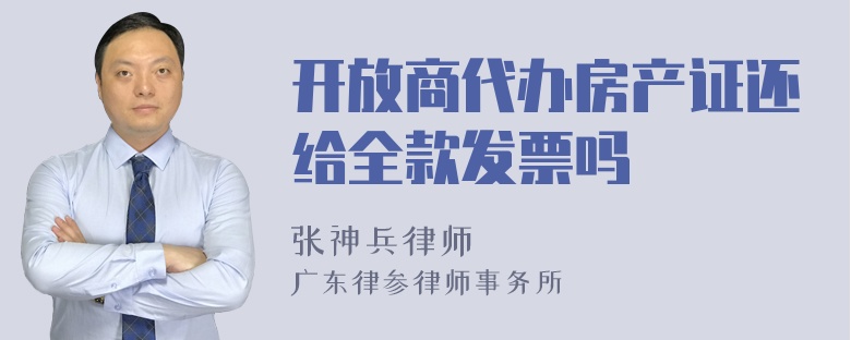 开放商代办房产证还给全款发票吗