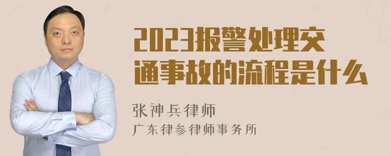 2023报警处理交通事故的流程是什么