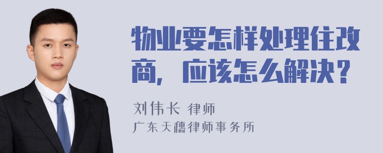 物业要怎样处理住改商，应该怎么解决？