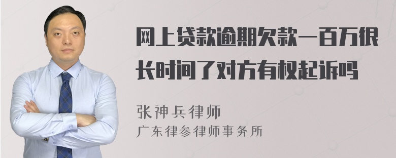 网上贷款逾期欠款一百万很长时间了对方有权起诉吗