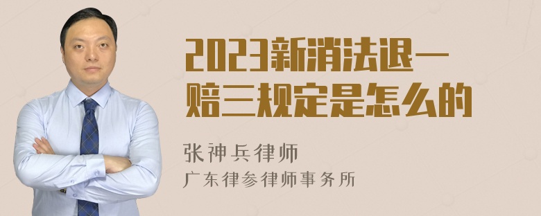 2023新消法退一赔三规定是怎么的