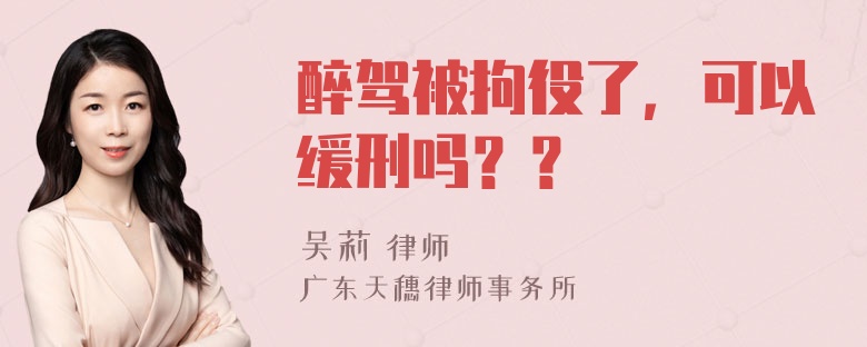 醉驾被拘役了，可以缓刑吗？？