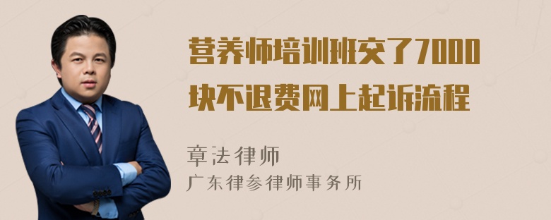 营养师培训班交了7000块不退费网上起诉流程