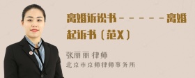 离婚诉讼书－－－－－离婚起诉书（范X）