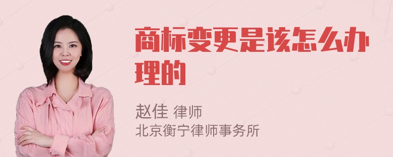 商标变更是该怎么办理的