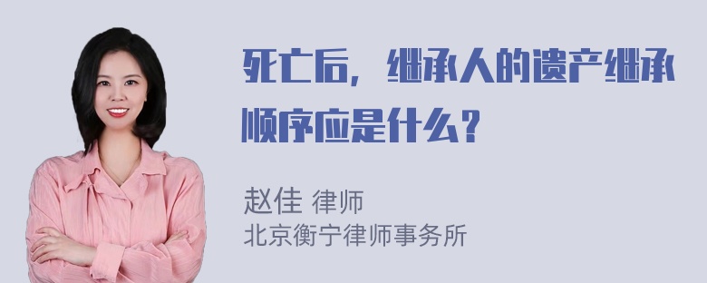 死亡后，继承人的遗产继承顺序应是什么？