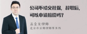 公司不给交社保，辞职后，可以申请赔偿吗？