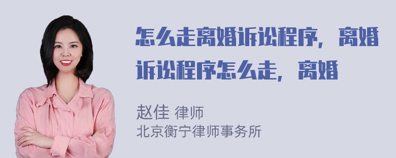 怎么走离婚诉讼程序，离婚诉讼程序怎么走，离婚