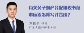 有关父子财产分配协议书范本应该怎样写才合法？