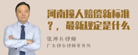 河南撞人赔偿新标准？，最新规定是什么