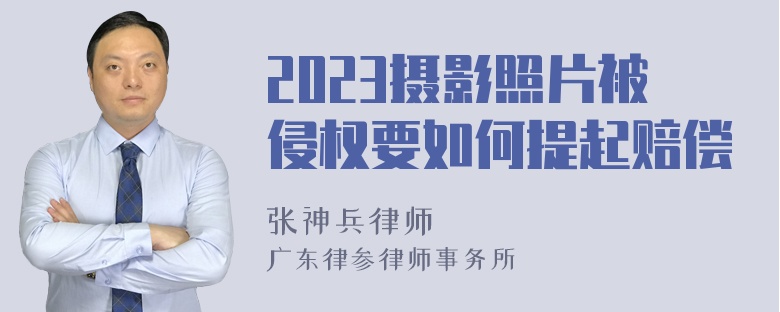 2023摄影照片被侵权要如何提起赔偿