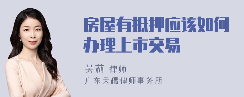 房屋有抵押应该如何办理上市交易