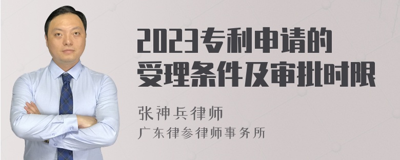 2023专利申请的受理条件及审批时限