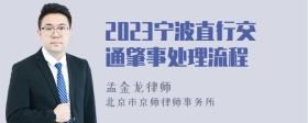 2023宁波直行交通肇事处理流程