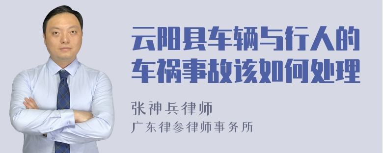 云阳县车辆与行人的车祸事故该如何处理