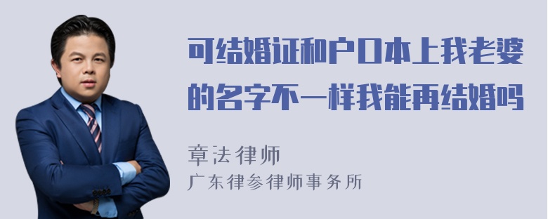 可结婚证和户口本上我老婆的名字不一样我能再结婚吗