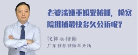 老婆涉嫌重婚罪被抓，检察院批捕最快多久公诉呢？