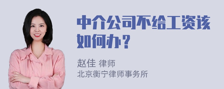 中介公司不给工资该如何办？