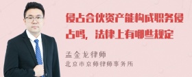 侵占合伙资产能构成职务侵占吗，法律上有哪些规定