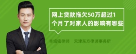 网上贷款拖欠50万超过1个月了对家人的影响有哪些