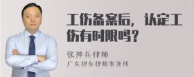 工伤备案后，认定工伤有时限吗？