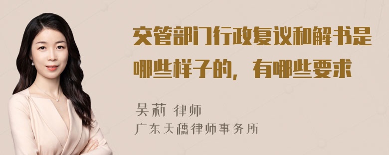 交管部门行政复议和解书是哪些样子的，有哪些要求