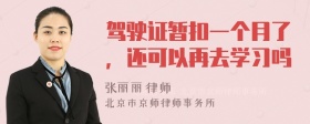 驾驶证暂扣一个月了，还可以再去学习吗