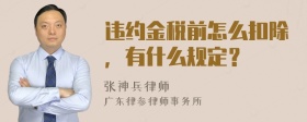 违约金税前怎么扣除，有什么规定？