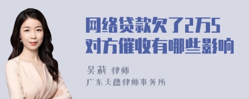 网络贷款欠了2万5对方催收有哪些影响