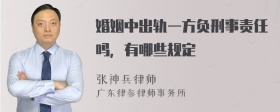 婚姻中出轨一方负刑事责任吗，有哪些规定