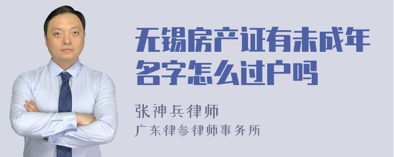 无锡房产证有未成年名字怎么过户吗